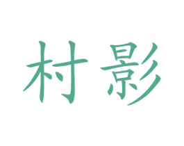 村影 第41类教育娱乐商标图样