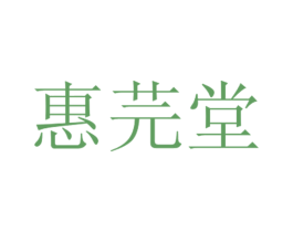 惠芫堂 第3类化妆品商标图样