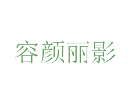 容颜丽影 第3类化妆品商标图样
