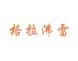 格拉沸雷 第25类服装鞋帽商标图样