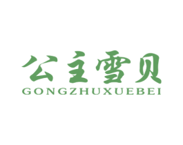 公主雪贝 第18类皮革箱包商标图样