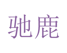 驰鹿 第32类啤酒饮料商标图样