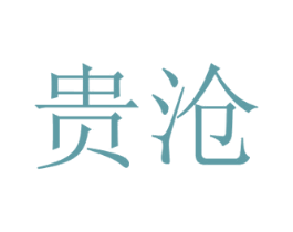 贵沧 第33类酒商标图样