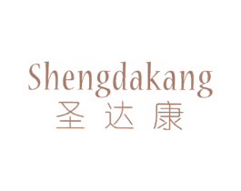 圣达康 第18类皮革箱包商标图样