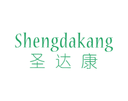 圣达康 第25类服装鞋帽商标图样