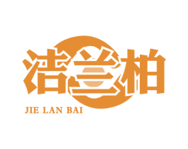 洁兰柏 第3类化妆品商标图样