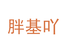 胖基吖 第43类餐饮酒店商标图样