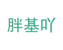 胖基吖 第44类医疗园艺商标图样