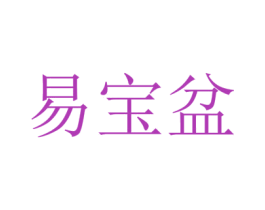 易宝盆 第42类技术服务商标图样