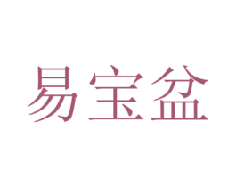 易宝盆 第9类科学仪器商标图样