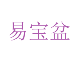 易宝盆 第35类广告贸易商标图样