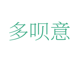 多呗意 第25类服装鞋帽商标图样