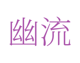 幽流 第25类服装鞋帽商标图样