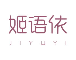 姬语依 第25类服装鞋帽商标图样