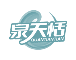 泉天恬 第32类啤酒饮料商标图样
