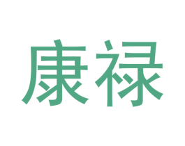 康禄 第11类家用电器商标图样