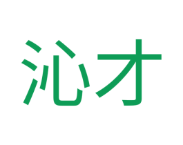 沁才 第41类教育娱乐商标图样