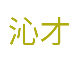 沁才 第35类广告贸易商标图样