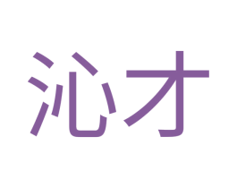 沁才 第9类科学仪器商标图样