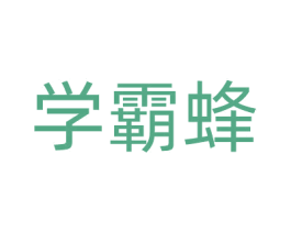 学霸蜂 第41类教育娱乐商标图样