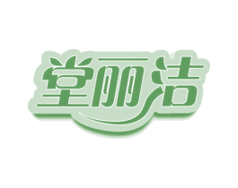 堂丽洁 第21类厨房洁具商标图样