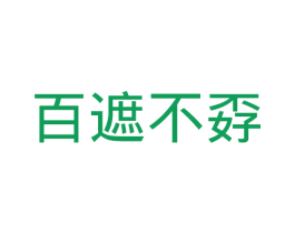 百遮不孬 第35类广告贸易商标图样
