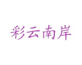 彩云南岸 第30类小食配料商标图样