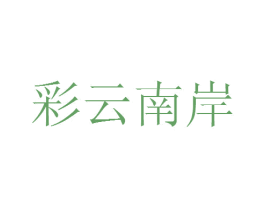 彩云南岸 第35类广告贸易商标图样