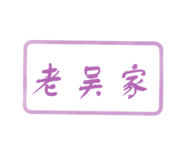 老吴家 第29类食品商标图样