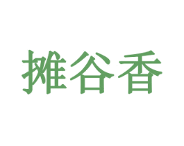 摊谷香 第35类广告贸易商标图样