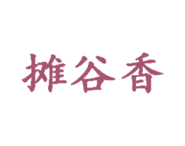 摊谷香 第29类食品商标图样