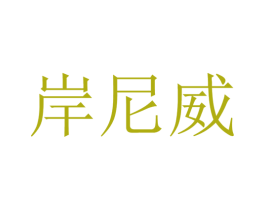 岸尼威 第33类酒商标图样