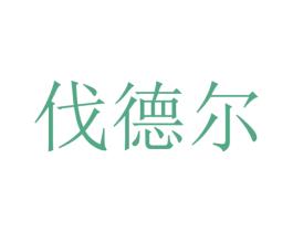 伐德尔 第33类酒商标图样