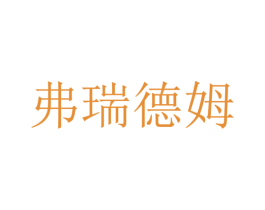 弗瑞德姆 第33类酒商标图样