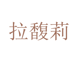 拉馥莉 第33类酒商标图样