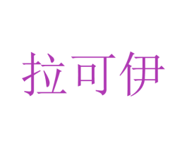 拉可伊 第33类酒商标图样