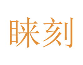 睐刻 第33类酒商标图样