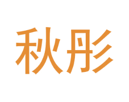 秋彤 第16类办公工具商标图样