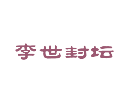 李世封坛 第33类酒商标图样