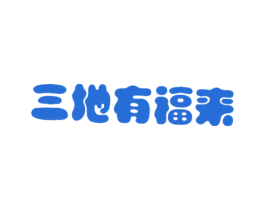 三地有福来 第32类啤酒饮料商标图样