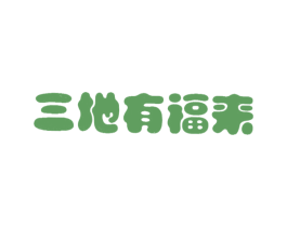 三地有福来 第30类小食配料商标图样