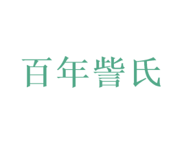 百年訾氏 第3类化妆品商标图样