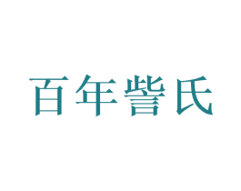 百年訾氏 第5类医药商标图样