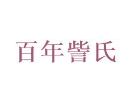 百年訾氏 第10类医疗器械商标图样