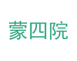 蒙四院 第20类家具商标图样