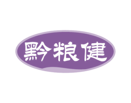 黔粮健 第33类酒商标图样