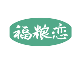 福粮恋 第33类酒商标图样