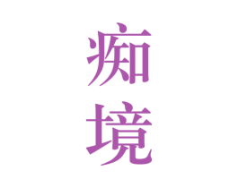 痴境 第33类酒商标图样