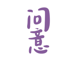 问意 第33类酒商标图样