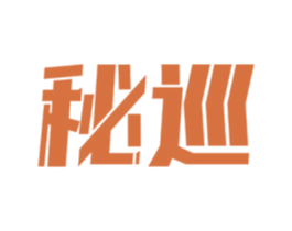 秘巡 第33类酒商标图样